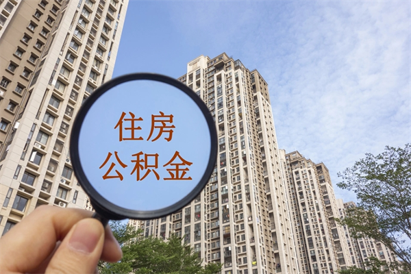 郓城帮提取公积金是不是诈骗（那些帮人提取公积金的机构可信吗）