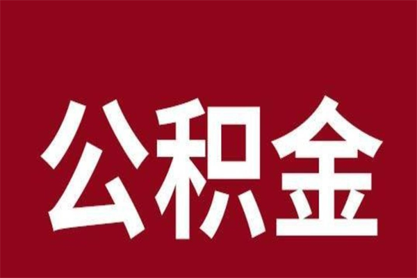 郓城公积金中介提取手续费（公积金中介提取手续费后被骗）