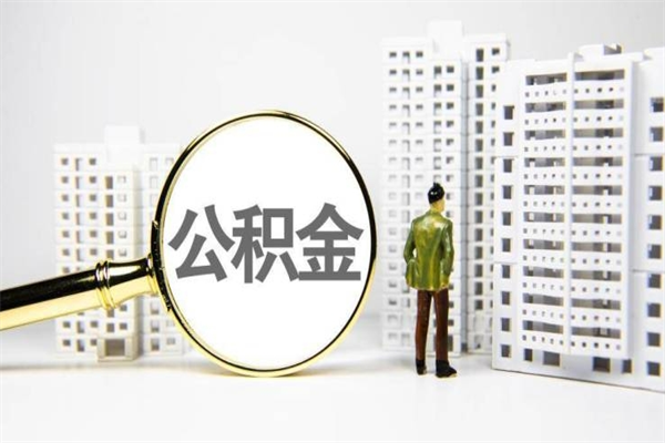 郓城商丘市公积金贷款额度怎么算（商丘公积金贷款能贷多少2020）